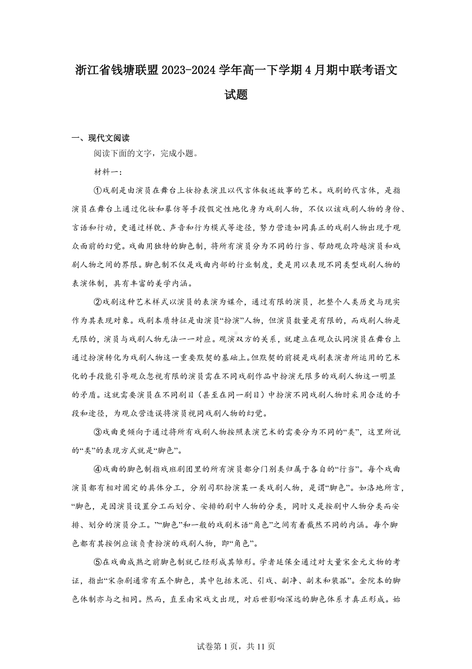 浙江省钱塘联盟2023-2024学年高一下学期4月期中联考语文试题.docx_第1页