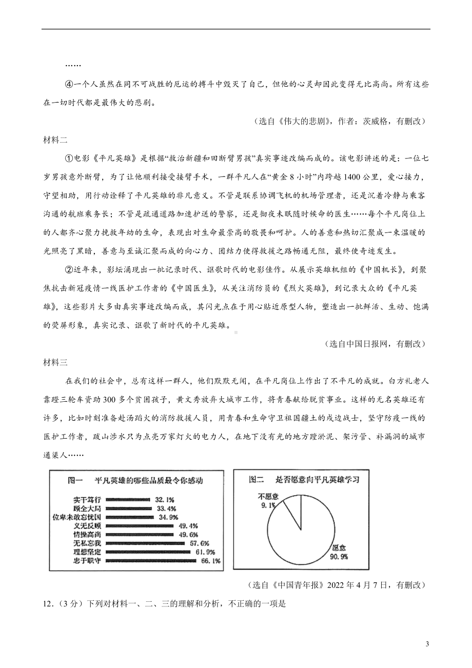 统编版2024七年级语文上册-第一单元 （B卷·培优卷）原卷版+解析版(11).docx_第3页