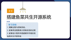 2.3 搭建鱼菜共生开源系统——把反馈引入控制系统 ppt课件(共19张PPT)-2024新清华大学版五年级上册《信息科技》.pptx