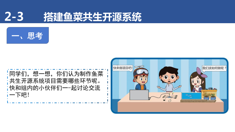 2.3 搭建鱼菜共生开源系统——把反馈引入控制系统 ppt课件(共19张PPT)-2024新清华大学版五年级上册《信息科技》.pptx_第2页