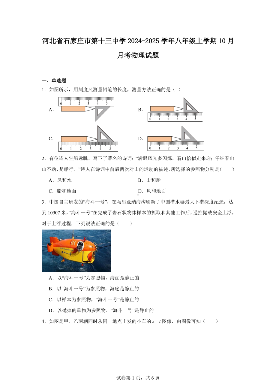 河北省石家庄市第十三中学2024-2025学年八年级上学期10月月考物理试题.docx_第1页