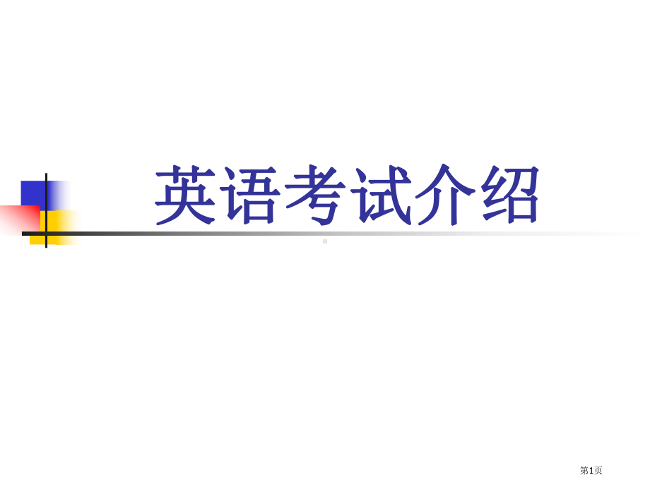 中国现行各类英语考试介绍.pptx_第1页