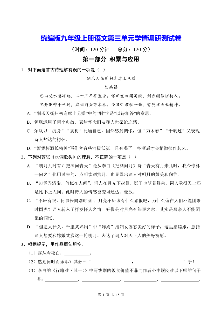 统编版九年级上册语文第三单元学情调研测试卷（含答案）.docx_第1页