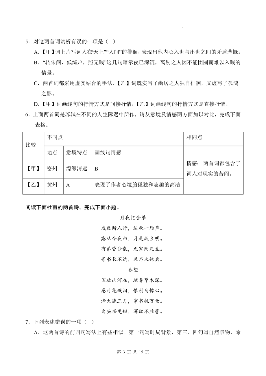 统编版九年级上册语文第三单元学情调研测试卷（含答案）.docx_第3页