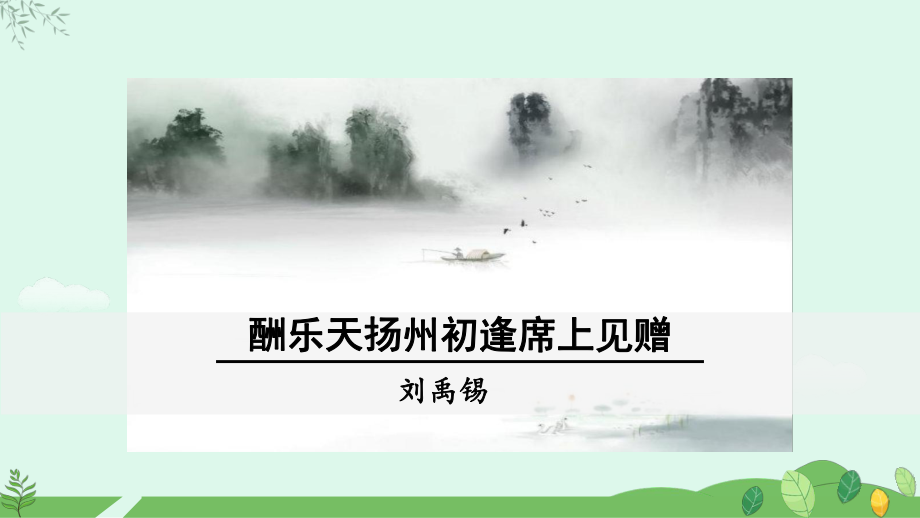 2024-2025学年统编版语文九年级上册 第14.2课《酬乐天扬州初逢席上见赠》【课件】.pptx_第1页