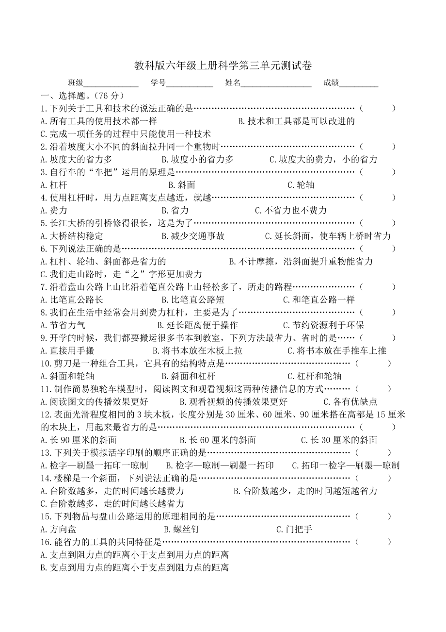 教科版六年级上册科学第三单元工具与技术名师组卷测试题含参考答案.docx_第1页