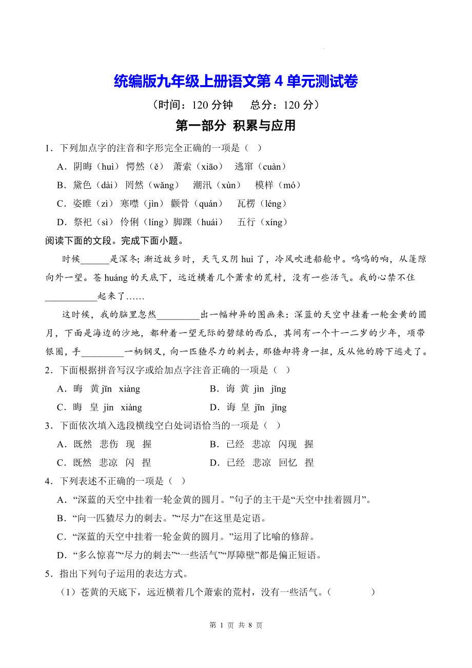 统编版九年级上册语文第4单元测试卷（含答案）.docx_第1页