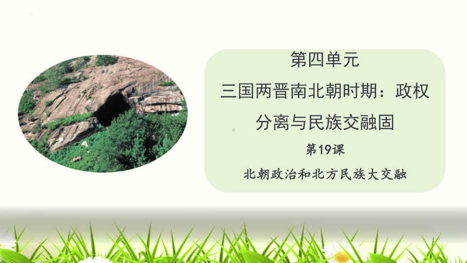 4.19 北朝政治和北方民族大交融 ppt课件--（2024）统编版七年级上册《历史》.pptx_第1页