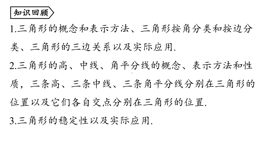 2024-2025学年度人教版八上数学11.2与三角形有关的角课时1【上课课件】.pptx_第2页