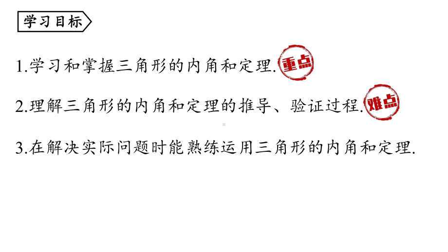 2024-2025学年度人教版八上数学11.2与三角形有关的角课时1【上课课件】.pptx_第3页