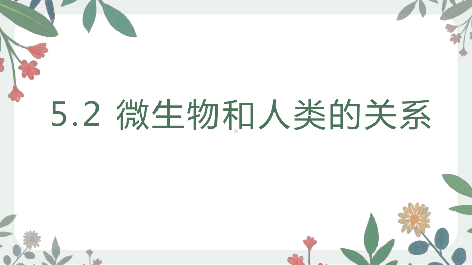 1.5.2微生物与人类的关系ppt课件-2024新苏教版七年级上册《生物》.pptx_第1页