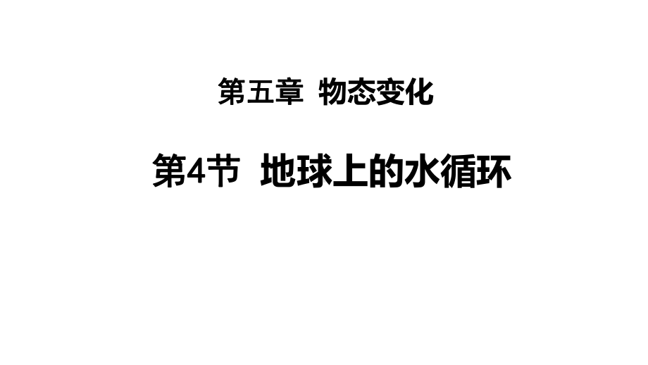 5.4 地球上的水循环（课件）教科版（2024）物理八年级上册.pptx_第1页