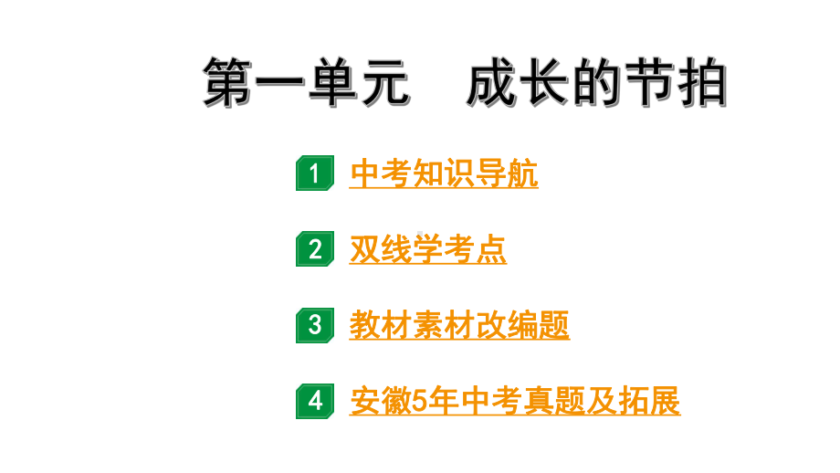 2024安徽中考道法考点一轮复习 七上第一单元 成长的节拍【课件】.pptx_第1页