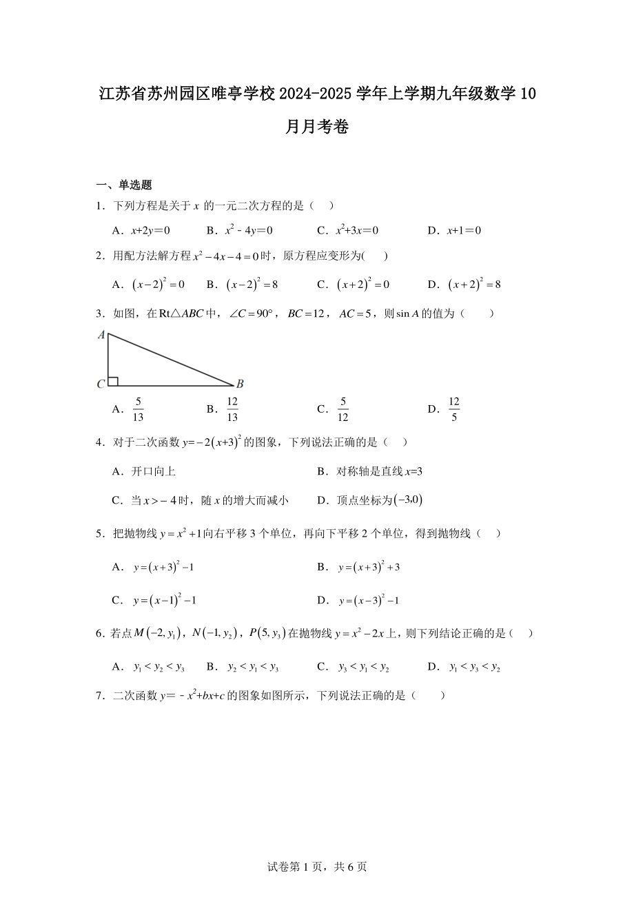 江苏省苏州园区唯亭学校2024-2025学年上学期九年级数学10月月考卷.pdf_第1页