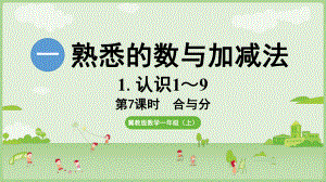 1.7 合与分 ppt课件(共22张PPT) -2024新冀教版一年级上册《数学》.pptx