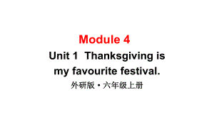 2024-2025外研版（三起）六上英语-Module 4 Unit 1Thanksgiving is my favourite festival.【课件】.pptx