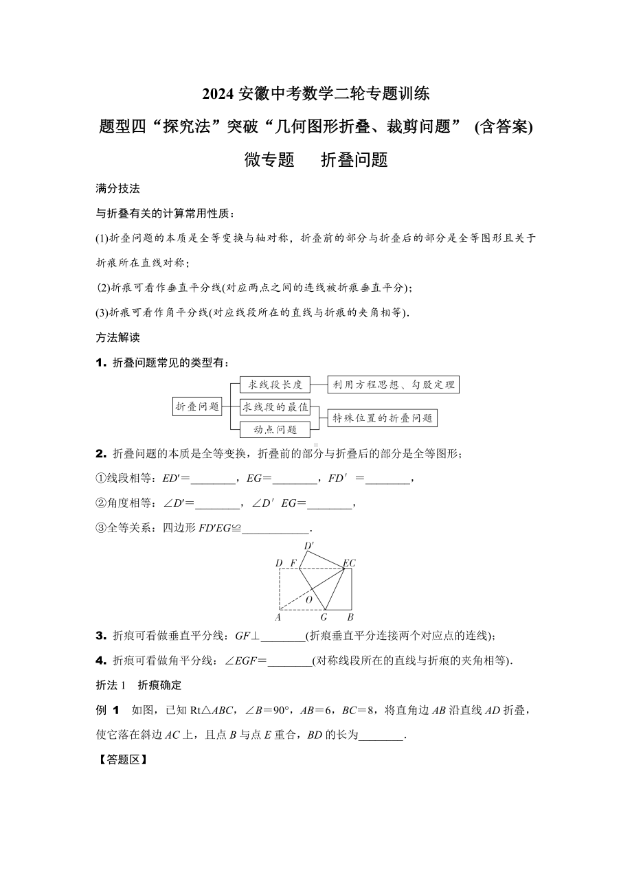 2024安徽中考数学二轮专题训练 题型四“探究法”突破“几何图形折叠、裁剪问题” (含答案).docx_第1页