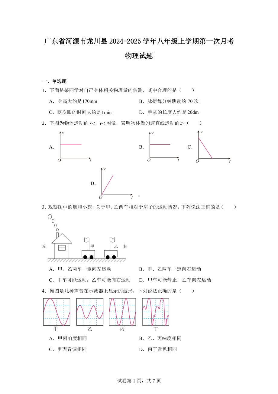 广东省河源市龙川县2024-2025学年八年级上学期第一次月考物理试题.docx_第1页