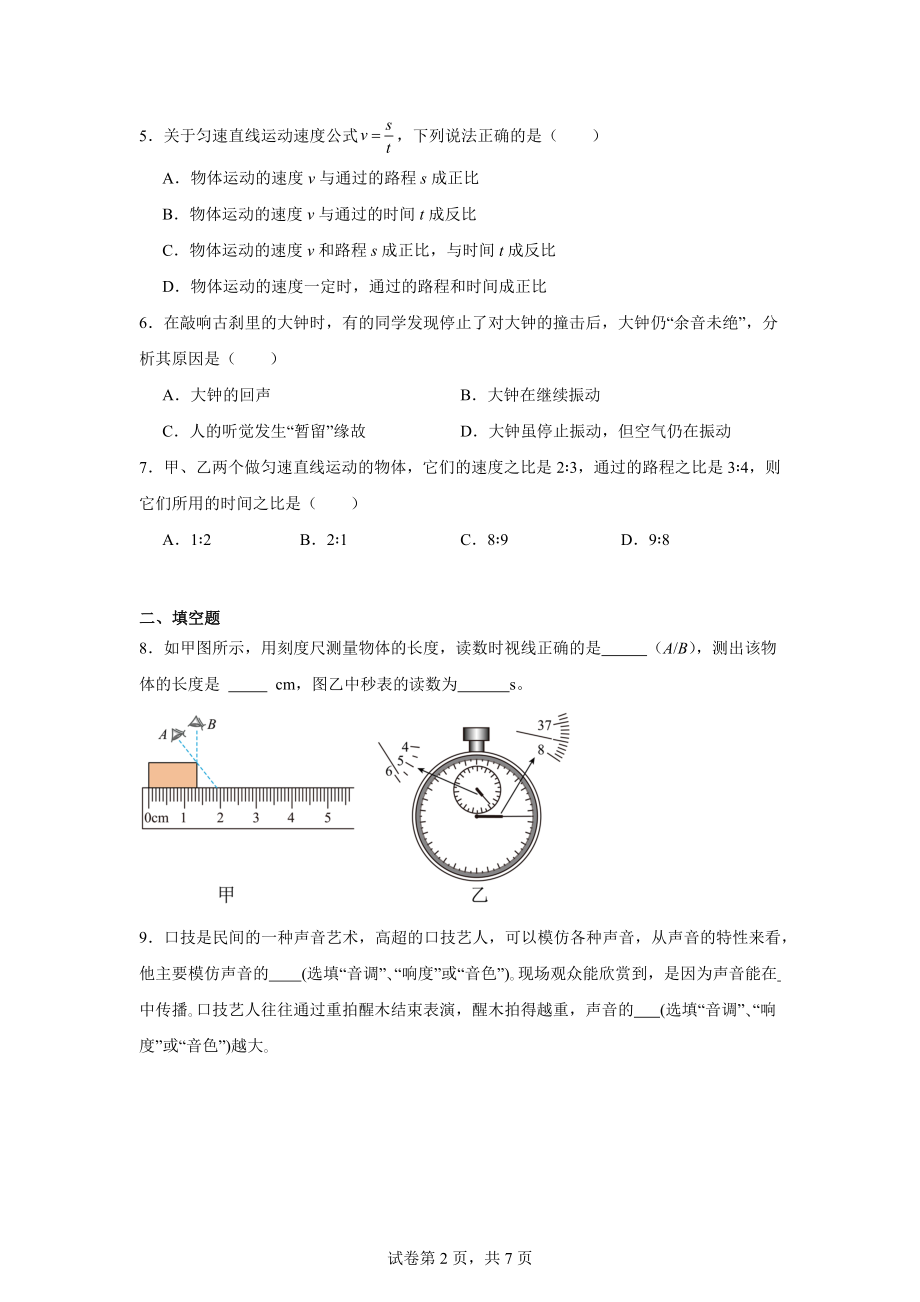 广东省河源市龙川县2024-2025学年八年级上学期第一次月考物理试题.docx_第2页