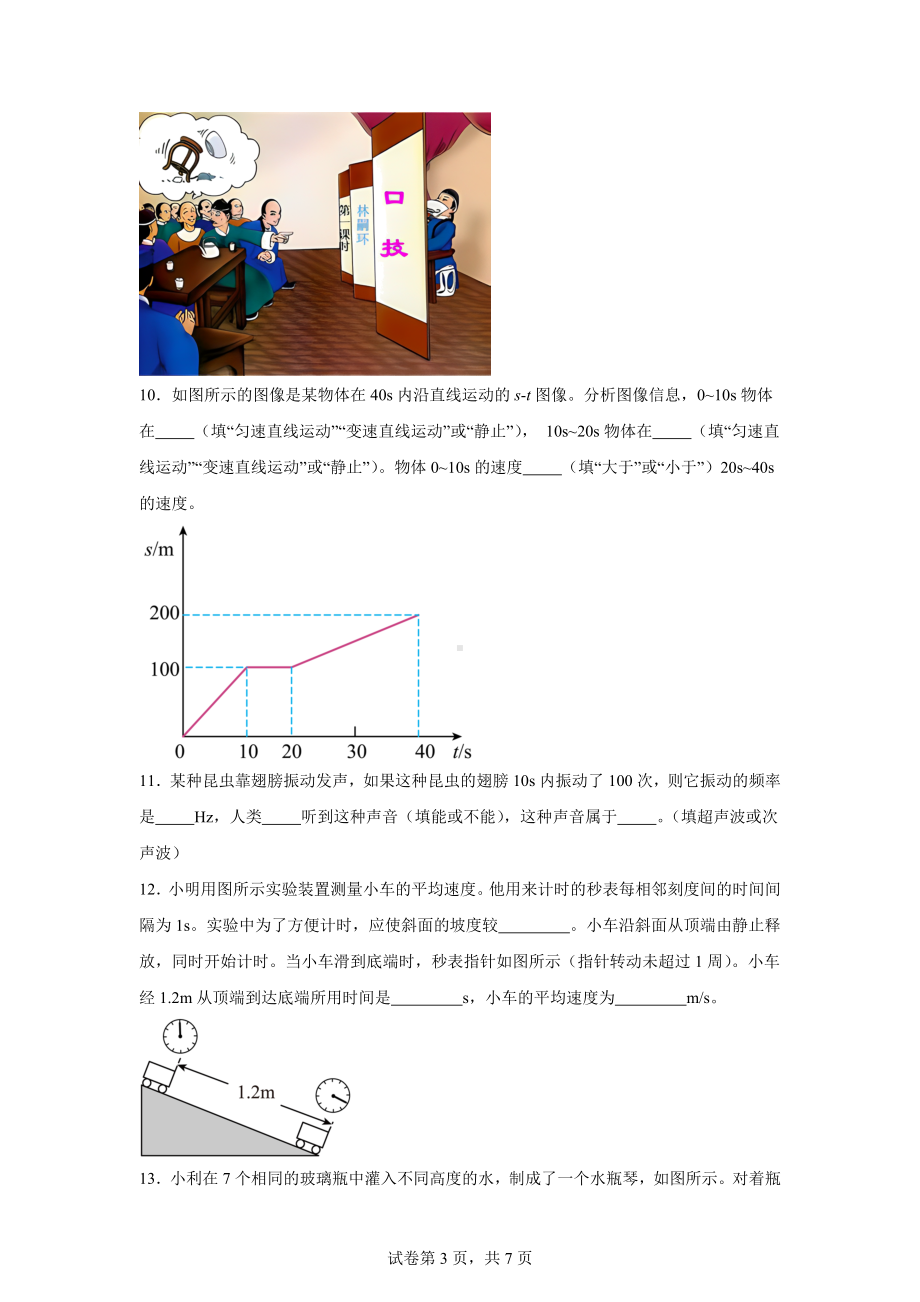 广东省河源市龙川县2024-2025学年八年级上学期第一次月考物理试题.docx_第3页