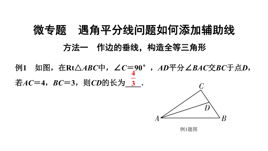 2024北京中考数学二轮专题复习 微专题 遇角平分线问题如何添加辅助线（课件）.pptx_第1页