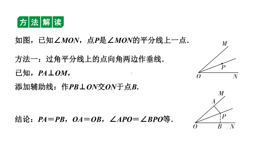 2024北京中考数学二轮专题复习 微专题 遇角平分线问题如何添加辅助线（课件）.pptx_第3页