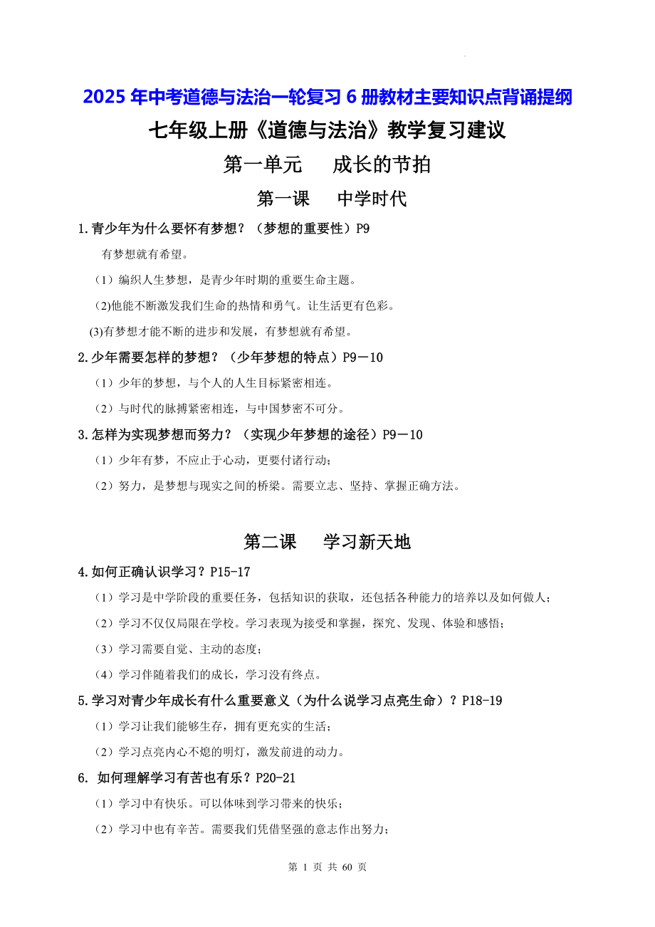 2025年中考道德与法治一轮复习6册教材主要知识点背诵提纲.docx_第1页