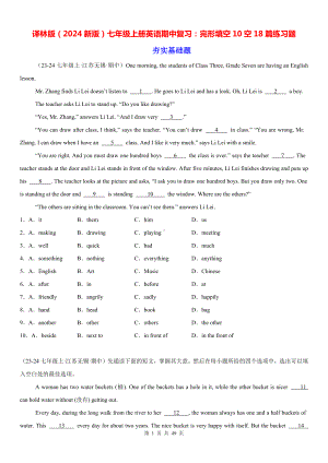 译林版（2024新版）七年级上册英语期中复习：完形填空10空18篇练习题（含答案解析）.docx