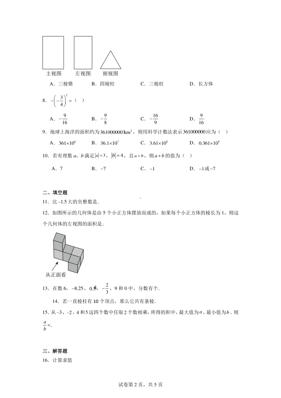 辽宁省沈阳市培英中学2024-2025学年七年级上学期限时训练(月考)数学试卷.pdf_第2页