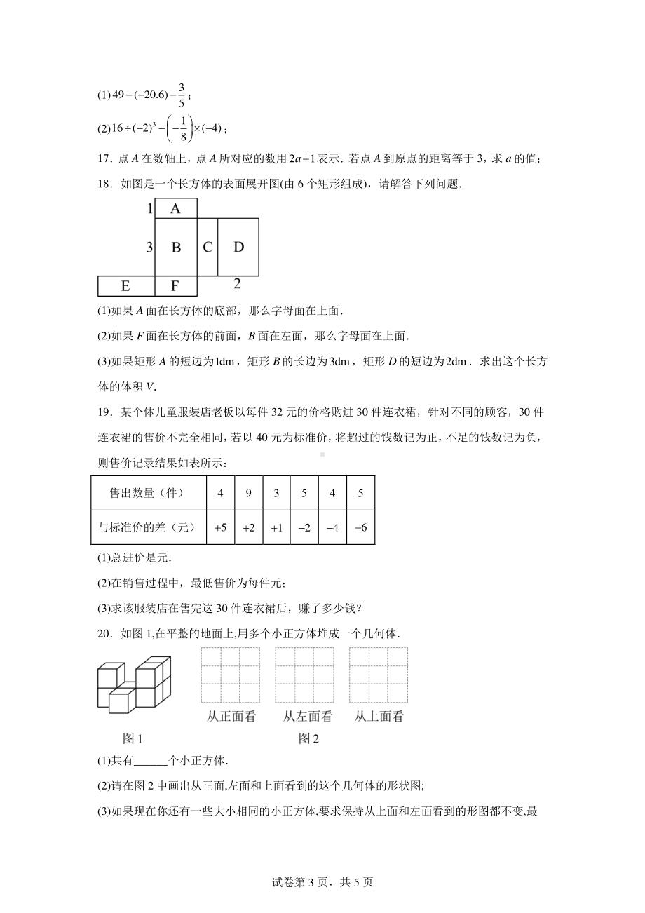 辽宁省沈阳市培英中学2024-2025学年七年级上学期限时训练(月考)数学试卷.pdf_第3页