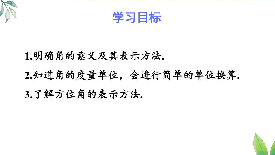 6.3.1 角的概念（课件）人教版（2024）数学七年级上册.pptx_第2页