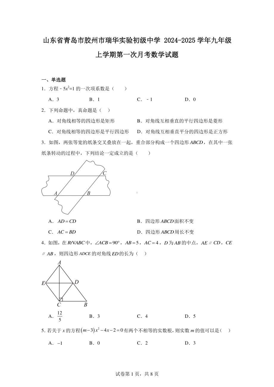 山东省青岛市胶州市瑞华实验初级中学2024-2025学年九年级上学期第一次月考数学试题.pdf_第1页