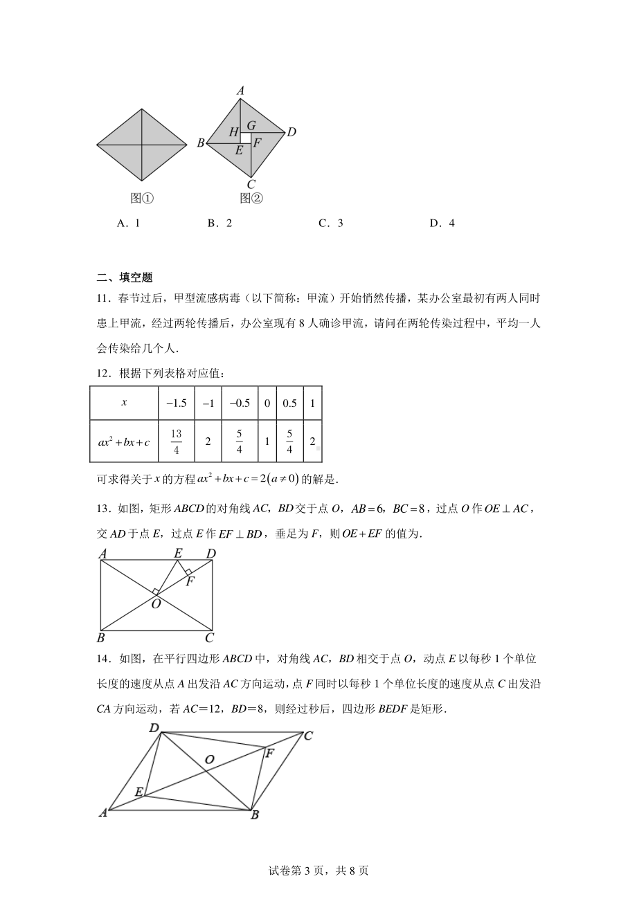 山东省青岛市胶州市瑞华实验初级中学2024-2025学年九年级上学期第一次月考数学试题.pdf_第3页