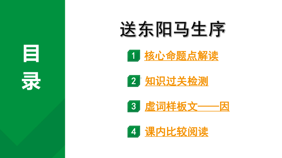 2024成都语文中考试题研究备考 第五部分 古诗文阅读 送东阳马生序（练）【课件】.pptx_第1页