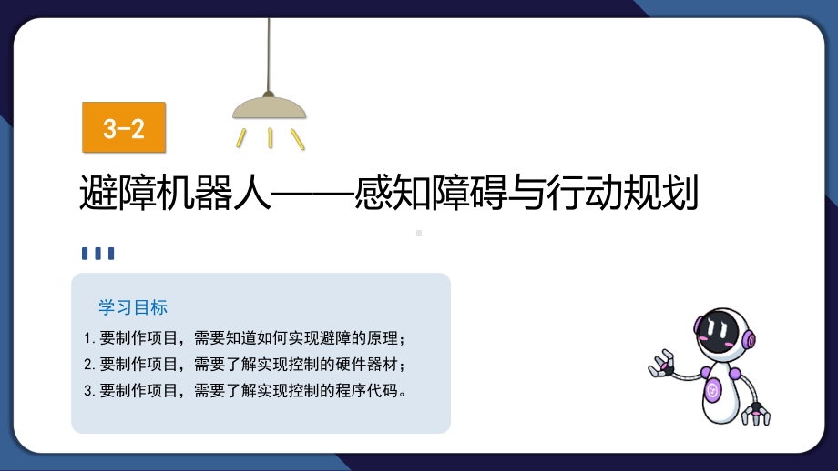 3.2 避障机器人——感知障碍与行动规划 ppt课件(共11张PPT)-2024新清华大学版五年级上册《信息科技》.pptx_第1页