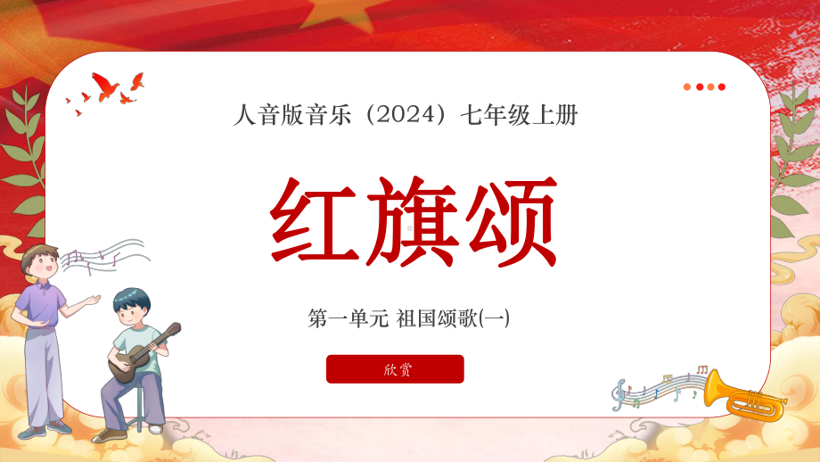 第一单元 祖国颂歌（一）—— 红旗颂 ppt课件-2024新人音版（简谱）七年级上册《音乐》 .pptx_第1页