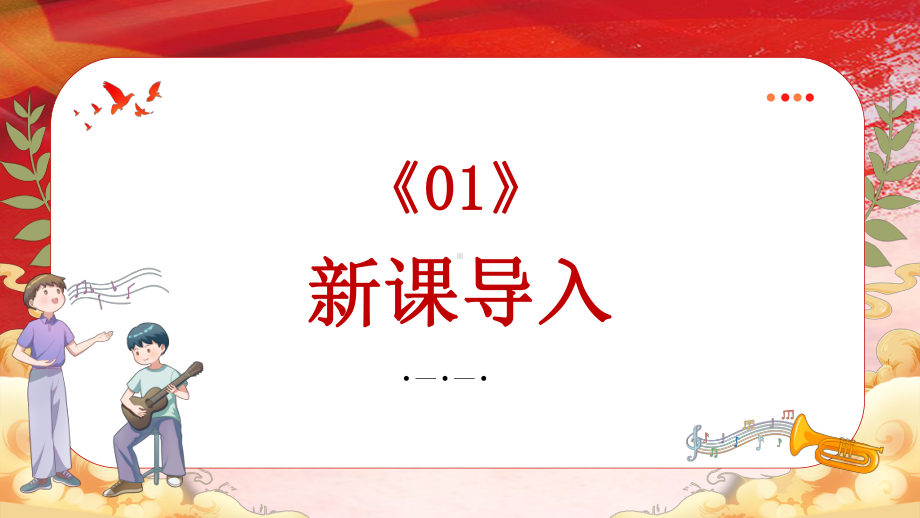 第一单元 祖国颂歌（一）—— 红旗颂 ppt课件-2024新人音版（简谱）七年级上册《音乐》 .pptx_第3页