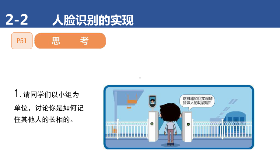 2.2 人脸识别的实现——体验数据采集、训练与预测全过程 ppt课件(共13张PPT)-2024新清华大学版六年级上册《信息科技》.pptx_第2页