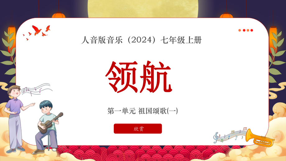 第一单元 祖国颂歌（一）—— 领航 ppt课件-2024新人音版（简谱）七年级上册《音乐》 .pptx_第1页