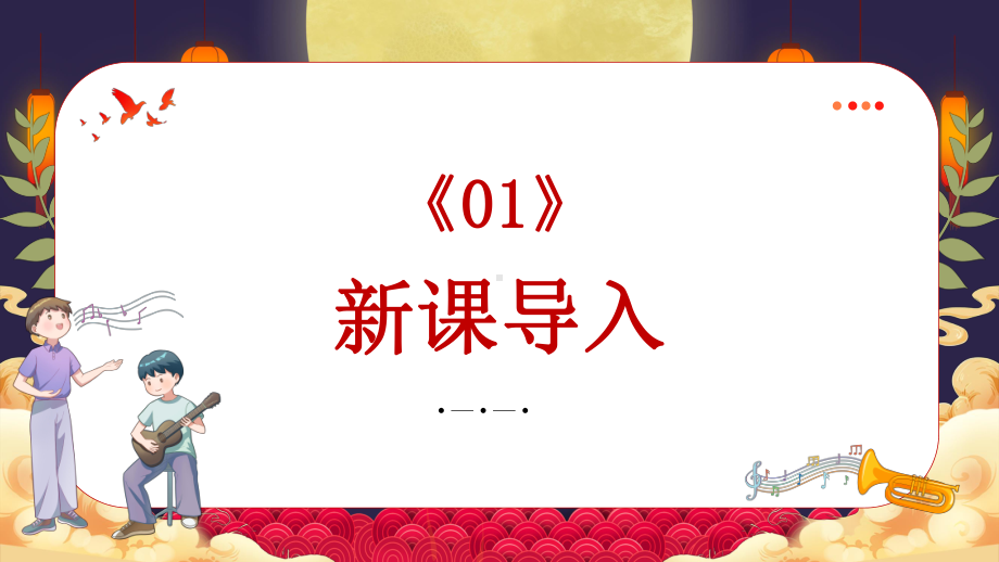 第一单元 祖国颂歌（一）—— 领航 ppt课件-2024新人音版（简谱）七年级上册《音乐》 .pptx_第3页