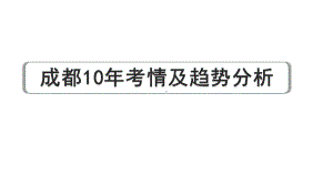 2024成都语文中考试题研究备考 第二部分名著阅读 成都10年考情及趋势分析【课件】.pptx