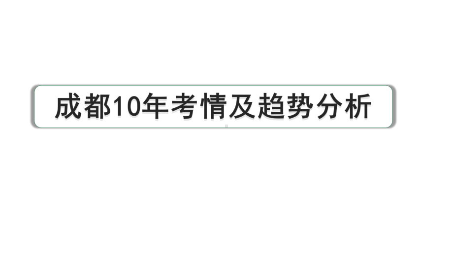 2024成都语文中考试题研究备考 第二部分名著阅读 成都10年考情及趋势分析【课件】.pptx_第1页