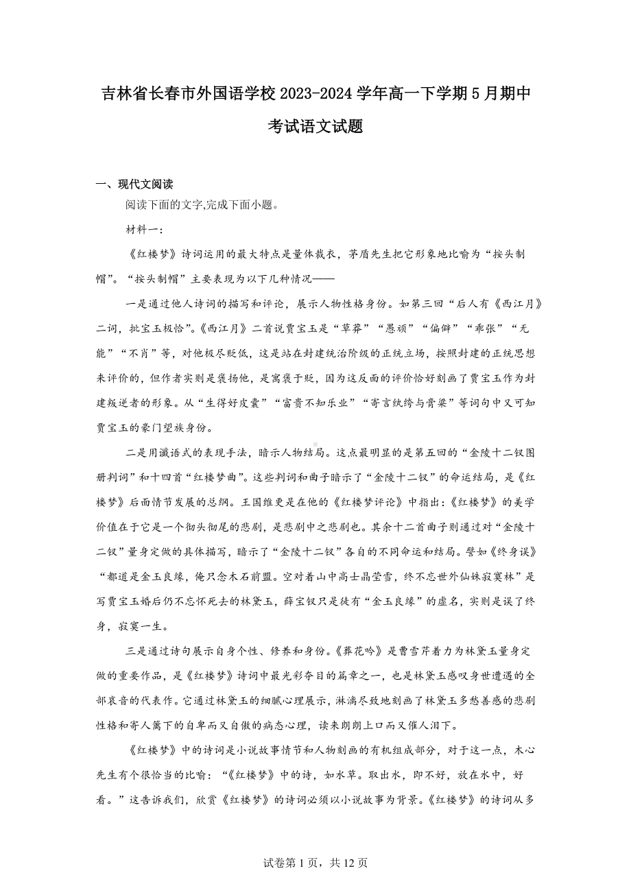 吉林省长春市外国语学校2023-2024学年高一下学期5月期中考试语文试题.docx_第1页