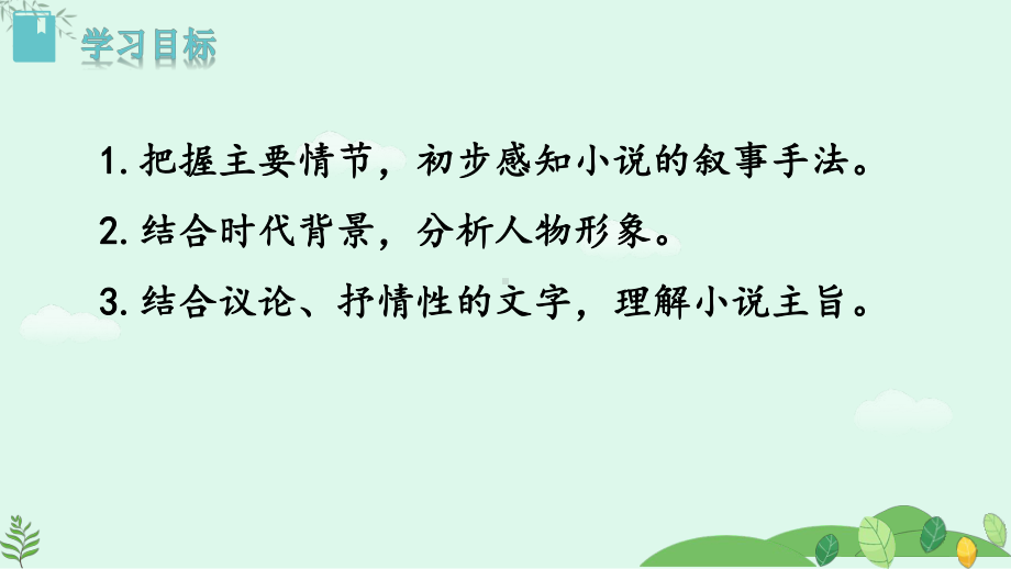 2024-2025学年统编版语文九年级上册 第15课《故乡》【课件】.pptx_第2页