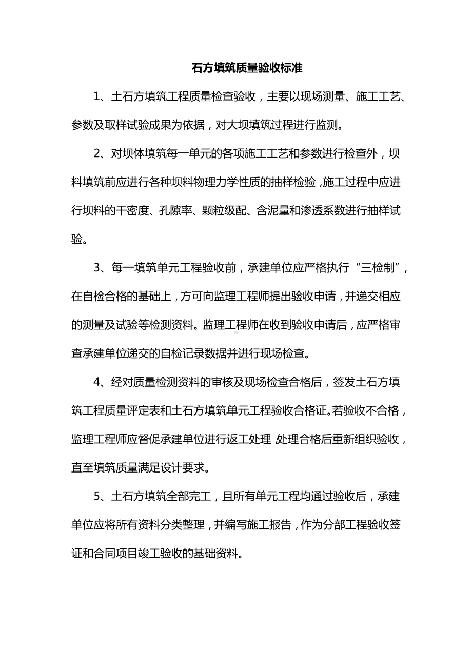 石方填筑质量验收标准.docx_第1页