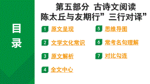 2024成都语文中考试题研究备考 第五部分 古诗文阅读 陈太丘与友期行”三行对译”（讲）【课件】.pptx