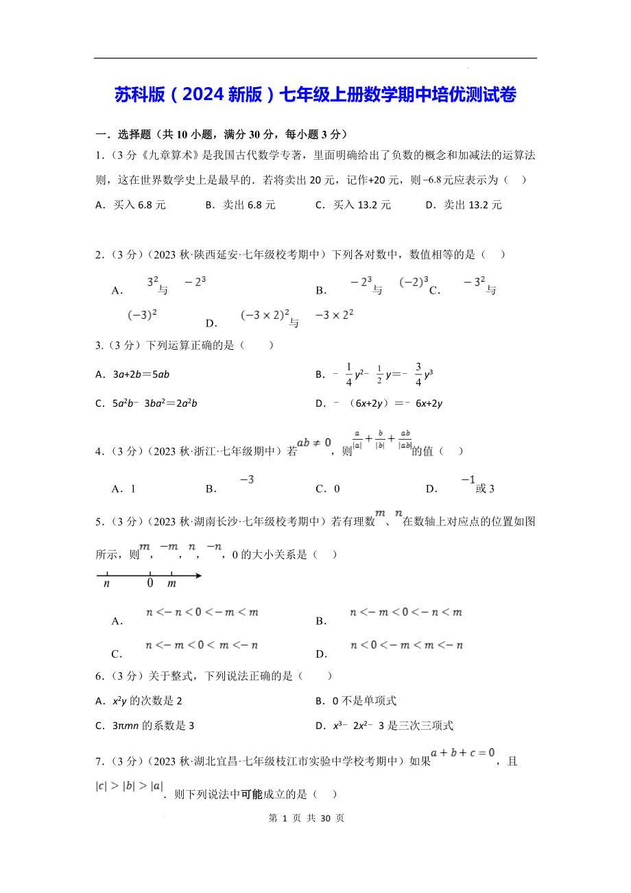 苏科版（2024新版）七年级上册数学期中培优测试卷（含答案）.docx_第1页