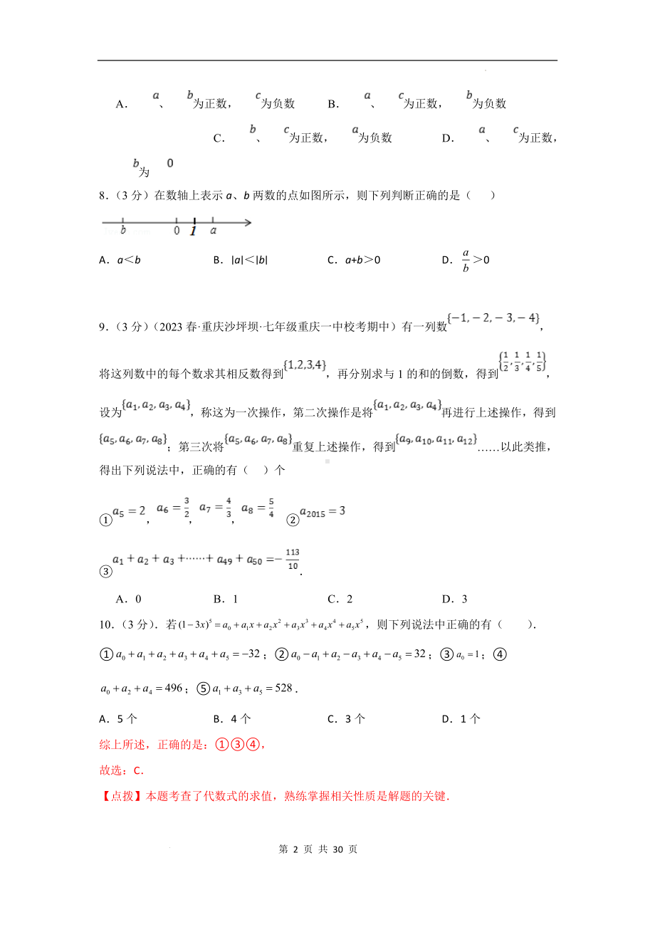 苏科版（2024新版）七年级上册数学期中培优测试卷（含答案）.docx_第2页