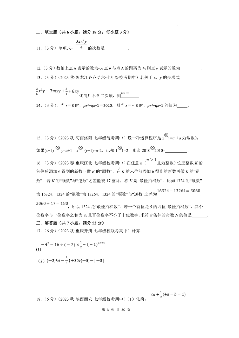 苏科版（2024新版）七年级上册数学期中培优测试卷（含答案）.docx_第3页