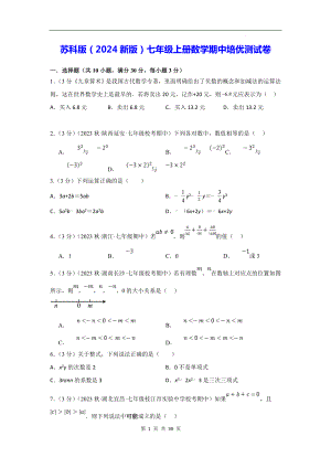 苏科版（2024新版）七年级上册数学期中培优测试卷（含答案）.docx